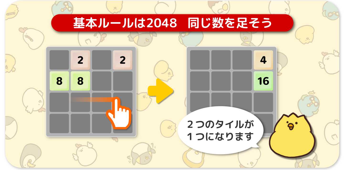 基本ルールは2048と同じ 同じ色の同じ数で足そう