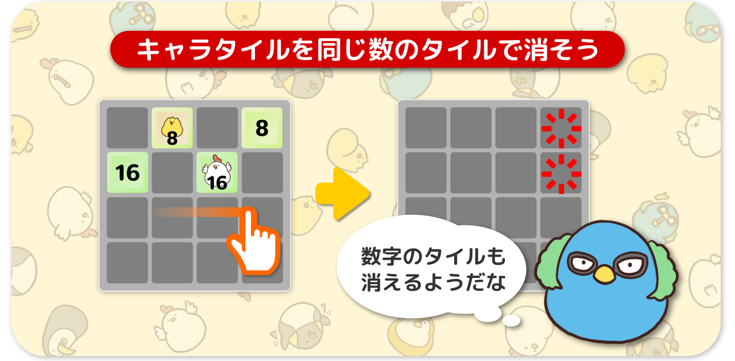 キャラタイルを同じ数で消そう