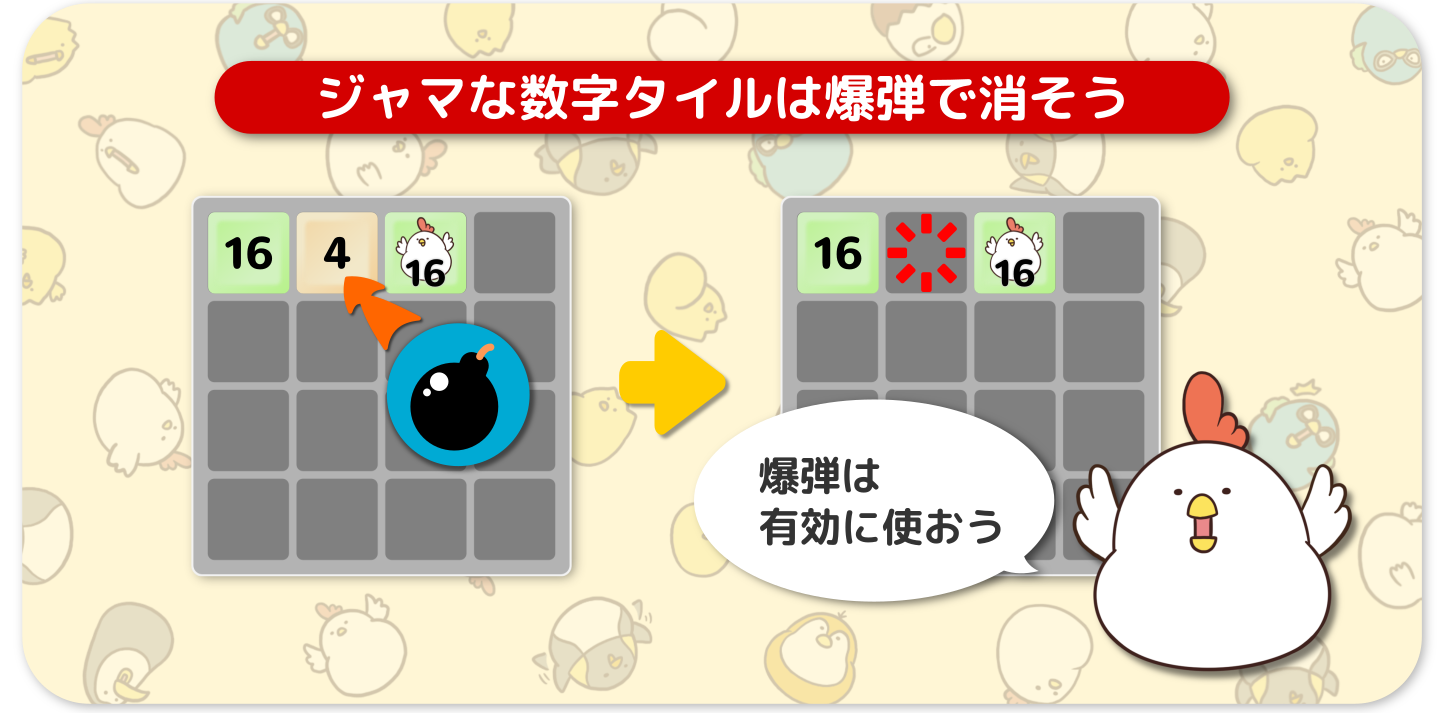 爆弾で数タイルを消せる