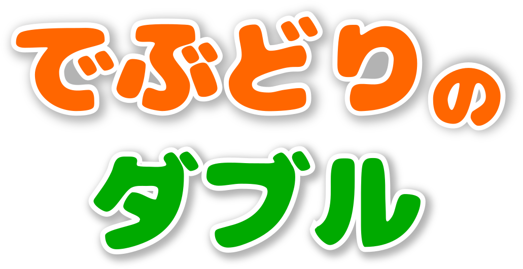 でぶどりのダブル