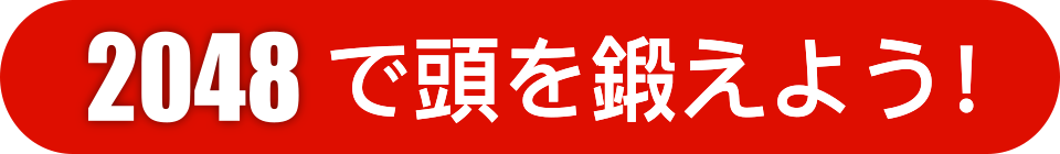 楽しく頭を鍛えよう！