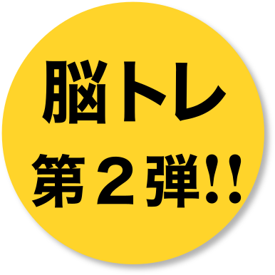 脳を鍛える 楽しく脳トレ