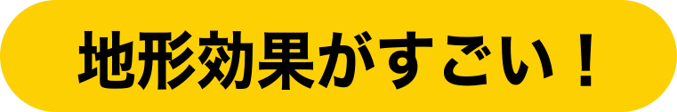 地形効果が良いよ