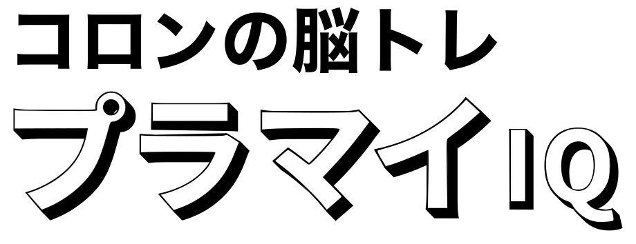 コロンのプラマイIQ