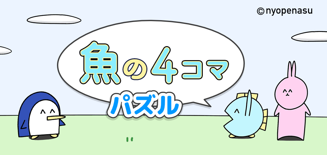 魚の４コマパズル