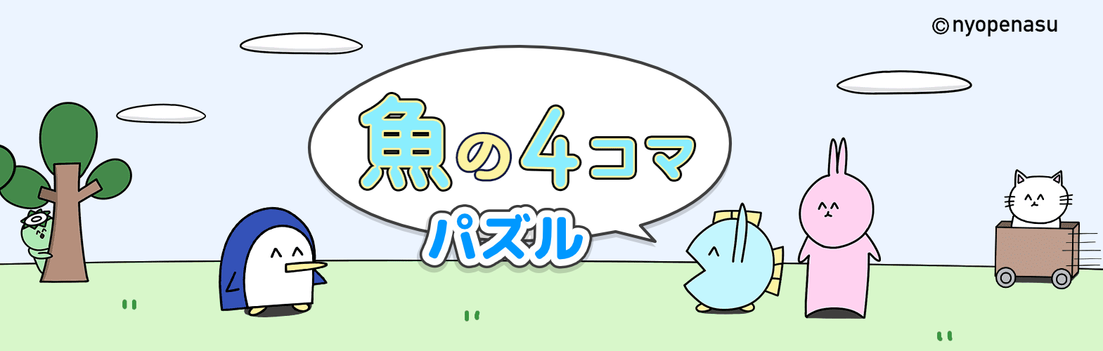 魚の４コマパズル
