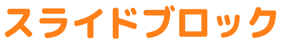 スライドブロックモード