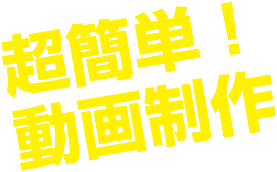 超簡単！ 動画制作