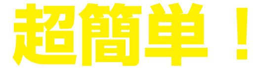 超簡単！