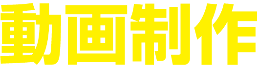 動画制作